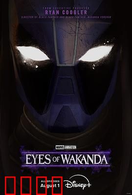 瓦坎达之眼：预言之瞳